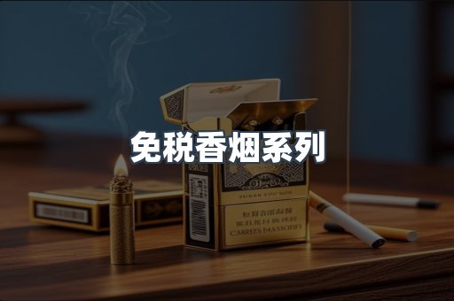 云霄系列香烟